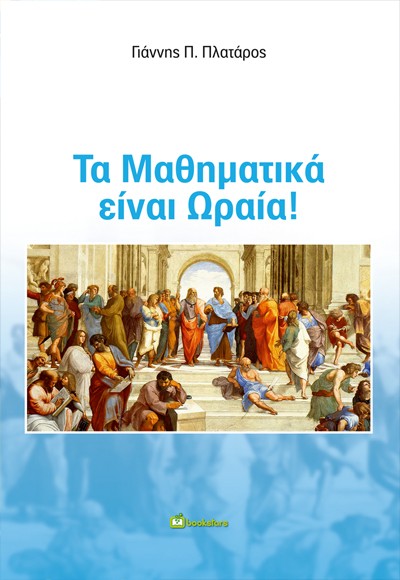Τα Μαθηματικά είναι ωραία!